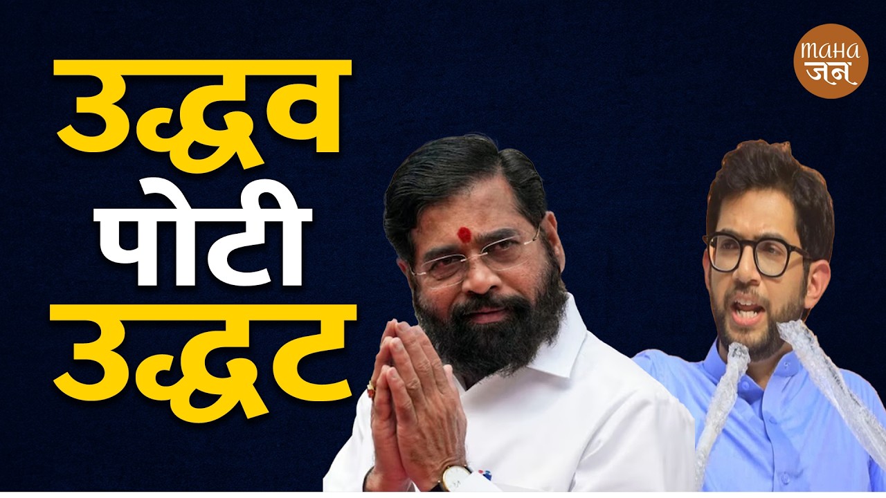 उद्धव पोटी उद्धट | Prakash Mahajan | Mahajan