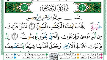 028 - سورة القصص مكتوبة | الشيخ حسن صالح | رواية ورش عن نافع