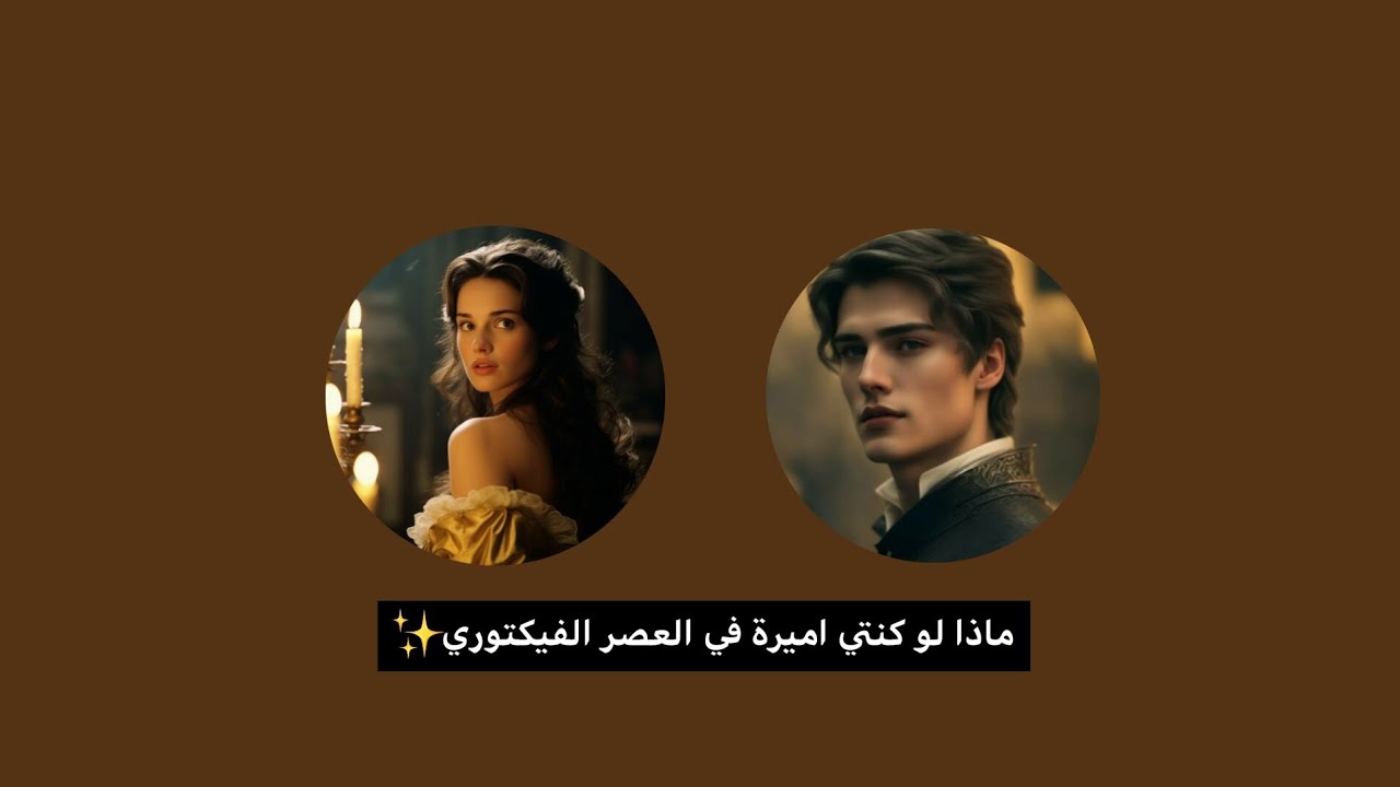 ماذا لو كنتي اميرة في العصر الفيكتوري(اسفه على عمر الام)