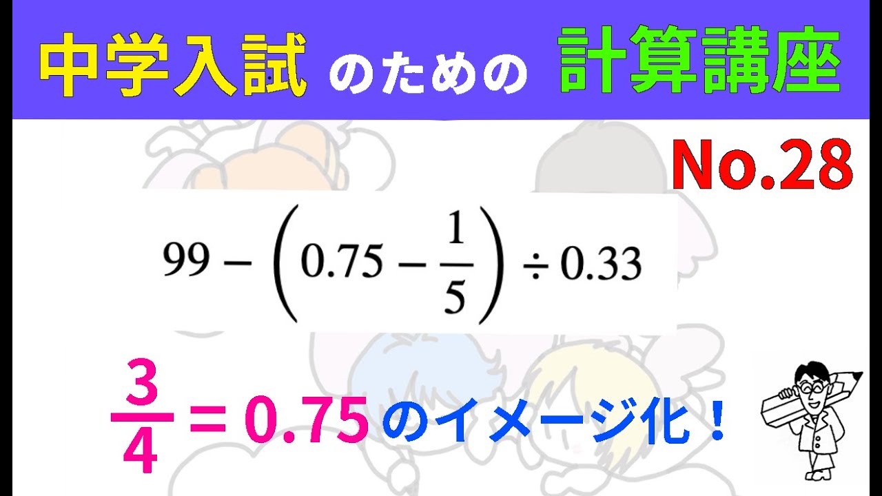 中学入試のための計算講座 No.28（中・高校生以上の方にも役立つ内容です）#計算問題 #中学入試