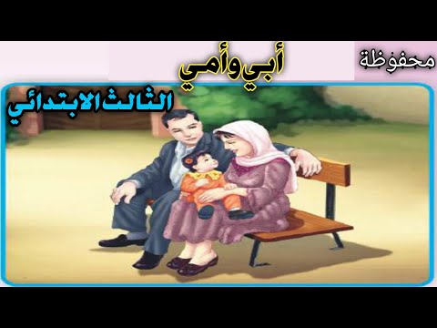 محفوظة ابي و أمي الثالث ابتدائي صفحة ٢٢