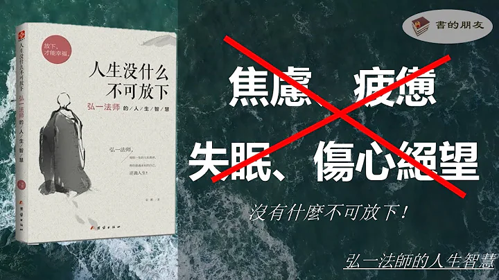 《人生没什么不可放下：弘一法师的人生智慧》| 帮你重遇未知的自己，逆袭人生！| 放下欲念：修一颗清净心 | 减少焦虑、疲惫、失眠、伤心绝望、负累的良药| 改变自己从养心开始！|任志强多次推荐 - 天天要闻