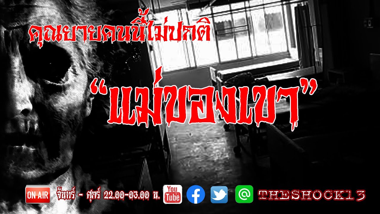 คุณยายคนนี้ไม่ปกติ l เรื่องเล่าสุดช็อค l แม่ของเขา คุณ เอก l The Shock เดอะช็อค