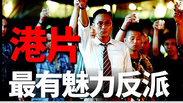 機關算盡的倪永孝到底輸在哪裡?深挖華語黑幫神作_《無間道2》中的陰謀陽謀!四舅詳解無間道系列1