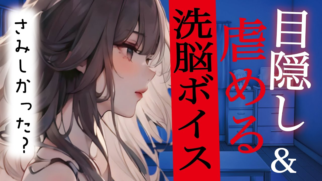 【S/洗脳】メンヘラでMな好きな人を目隠しして洗脳したいSっ気女