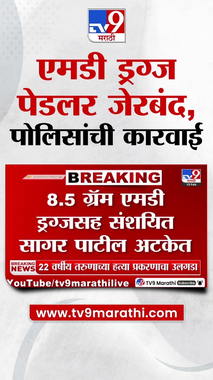 Nashik | एमडी ड्रग्ज पेडलर जेरबंद, पोलिसांची मोठी कारवाई | tv9 Marathi