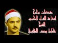 مقدمات برامج اذاعة القران الكريم الشيخ كامل يوسف البهتيمى مقدمات برامج اذاعة القران الكريم الشيخ كامل يوسف البهتيمى