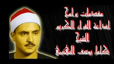 مقدمات برامج اذاعة القران الكريم الشيخ كامل يوسف البهتيمى