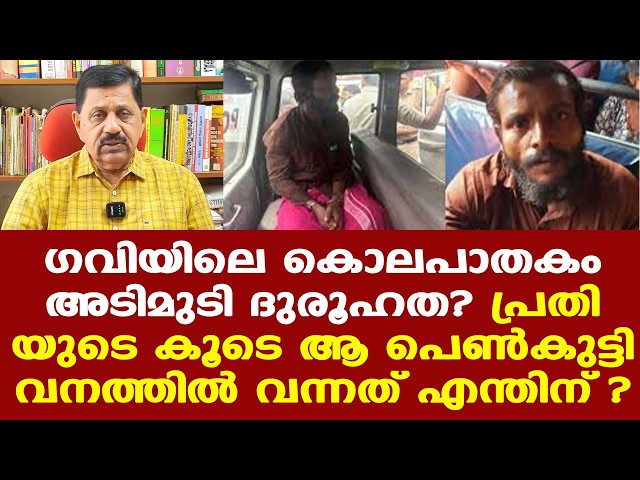 Gavi | അയാള്‍ മൃഗം| ആ പെണ്‍കുട്ടി എങ്ങനെ കൂടെ വന്നു | ആകെ ദുരൂഹത.....