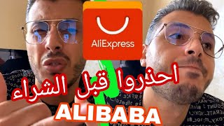 ردوا بالكم قبل متشريوا من علي اكسبريس و علي بابا ⚠️ Amine Raghib Aliexpress ALIBABA Dropshipping screenshot 5