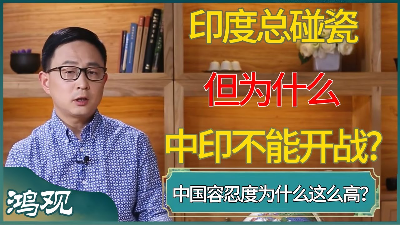 印度总碰瓷，但为什么中印不能开战?​#窦文涛 #梁文道 #马未都 #周轶君 #马家辉 #许子东 #圆桌派 #圆桌派第七季
