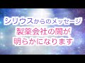 【シリウス】ライオンズゲートメッセージ「大手製薬会社の闇が明らかになります」