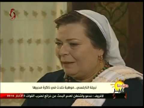 نبيلة النابلسي موهبة خلات في ذاكرة محبيها    صباحنا غير
