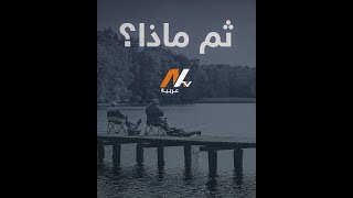 ثـــم مــــاذا؟ #NTV