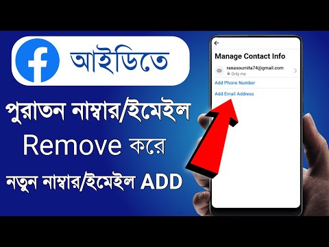 ভিডিও: আমি কিভাবে Facebook এ আমার প্রাথমিক ইমেল মুছে ফেলব?
