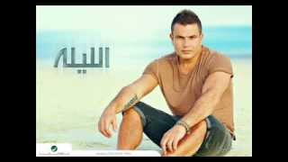 Video thumbnail of "Amr Diab - Sebt Faragh Kbeer New 2013"