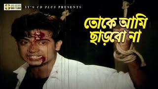 তোকে আমি ছাড়বো না | Movie Scene | Shakib Khan | Purnima | Hingshar Poton
