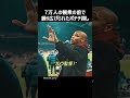 7万人の観衆の前で繰り広げられたポテチ探し