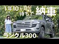 【ランクル300】1年10ヵ月で遂に納車しました!!気になるグレードは!?