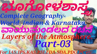 Complete Geography|Layers of the Atmosphere|P-3|in Kannada by Naveena T R for IAS,KAS,PSI,FDA,SDA.