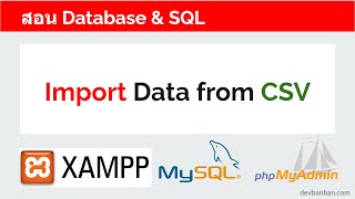 สอน Database & SQL การ Import Data from CSV to MySQL, phpMyAdmin (นำเข้าข้อมูล)