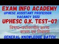 uphesc GK|UPPSC GS|uphesc update|Assistant professor vacancy| uphesc new vacancy2022|#uphesc2022