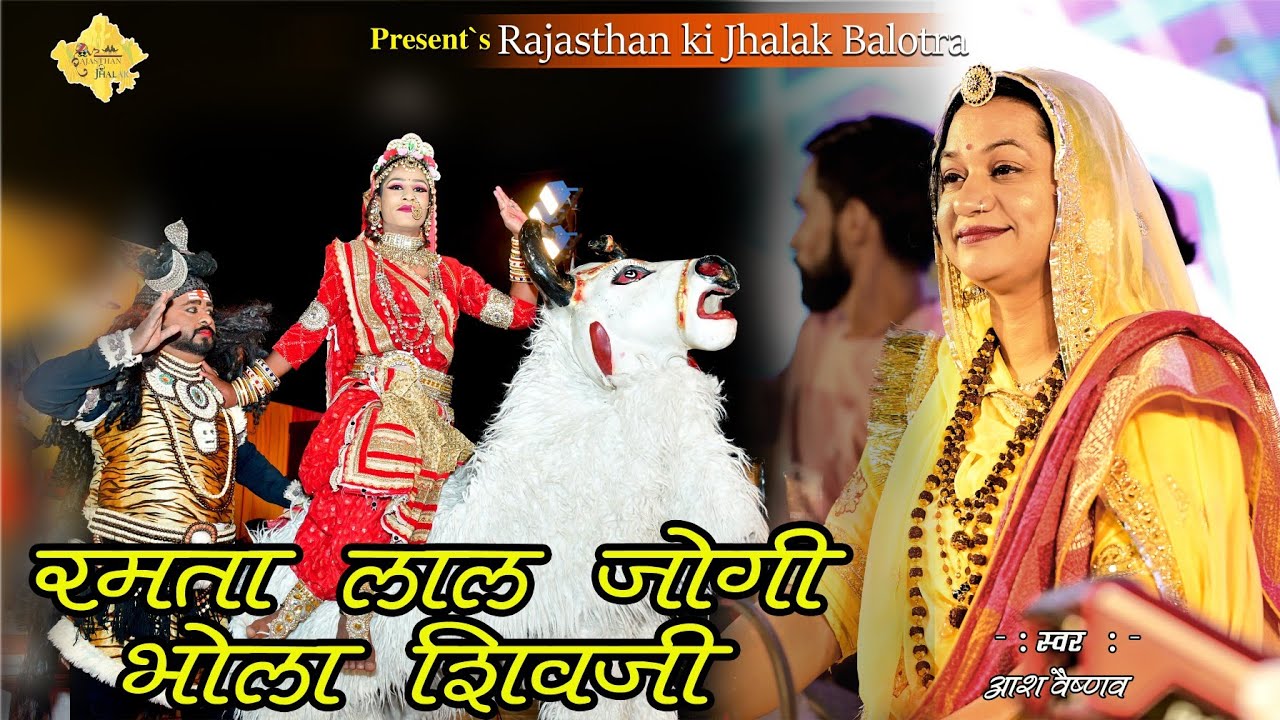 Asha Vaishnav : रमता लाल जोगी 💞 ( आशा वैष्णव ) ramta Lal Jogi ; 2023 Rajasthan ke jhalak Balotra ;