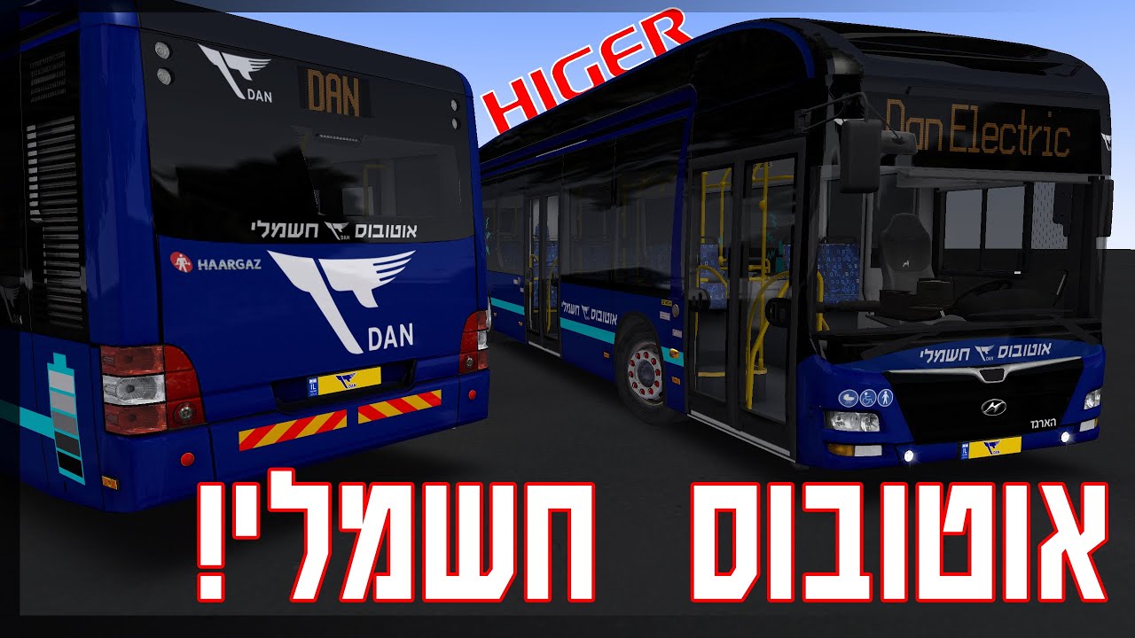 אומסי 2 - אוטובוס דן חשמלי!!