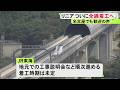 前知事の辞任で流れ変わる…静岡県が“待った”かけ続けてきたリニアのトンネル工事 ついに全線着工へ 名古屋では歓迎の声も