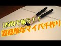 【概要欄見てね】高くてマイバチが買えないならこの動画見て！200円以内の材料で作れる自作マイバチの作り方！！！【#太鼓の達人】