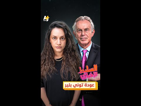 عودة توني بلير