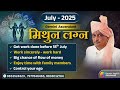 GEMINI JULY 2025 MONTHLY PREDICTION IN HINDI BY KUMAR JOSHI म थ न ज ल ई 2025 म स क र श फल GEMINI JULY 2025 MONTHLY PREDICTION IN HINDI BY KUMAR JOSHI म थ न ज ल ई 2025 म स क र श फल