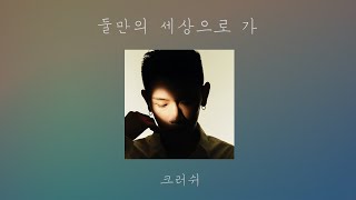 [1시간/1hour] 둘만의 세상으로 가 – 크러쉬ㅣLet Us Go – Crush 👩‍❤‍💋‍👨