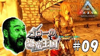 【ARK:ゴローの恐竜王国】アーク：サバイバル エボルブド実況プレイ＃09