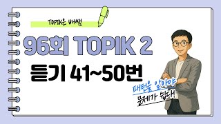 [96th TOPIK 2] Listening Questions 41-50: Explanations #topik #topik2 #korean #korean #topik6