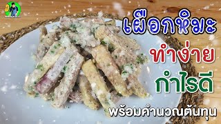 เผือกหิมะ ทำง่าย ขายดี พร้อมคำนวณต้นทุน | เชฟขวัญ