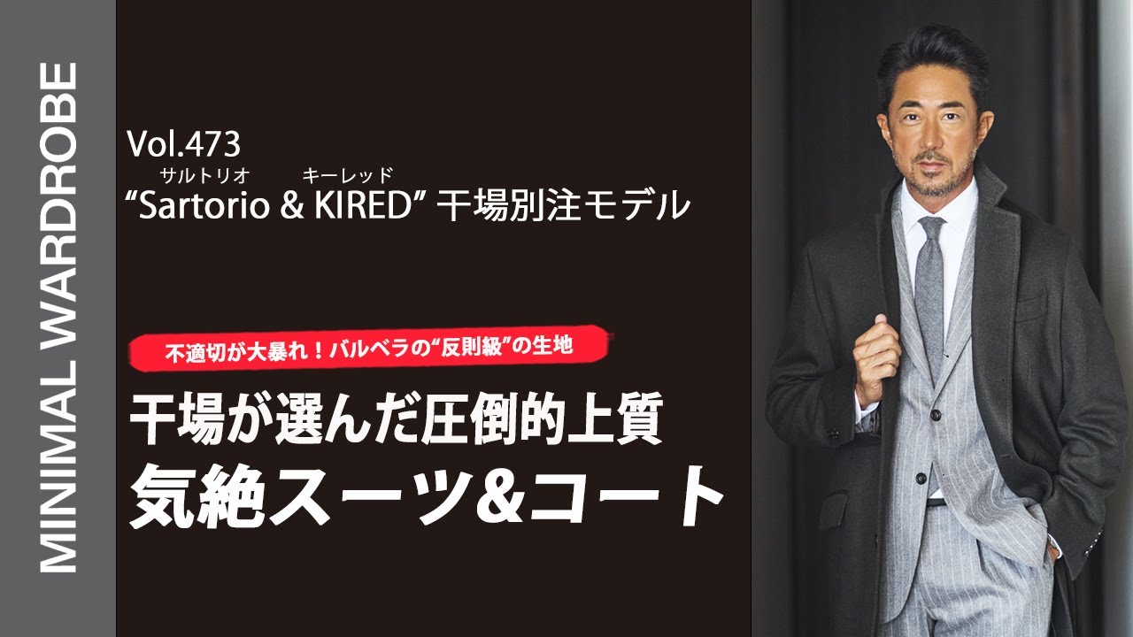 Sartorio × KIRED 至高の別注モデル】干場が一番購入している 