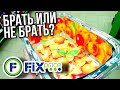 ФИКС ПРАЙС ⚠️ БРАТЬ ИЛИ НЕ БРАТЬ ▶️ ЧТО ГОВОРЯТ ЛЮДИ