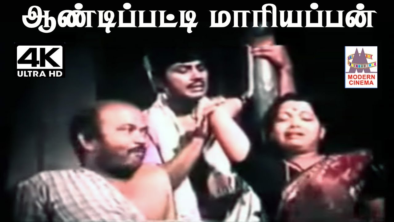 Aandipatti Mariyappan Themmangu song sung by SJanaki Aandipatti Mariyappan Phondatti