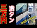 【自家用バス】痛い！3万5千円の出費。大型乗用バスの給油。