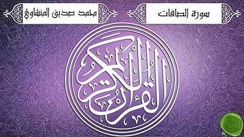 سورة الصافات الشيخ محمد صديق المنشاوي
