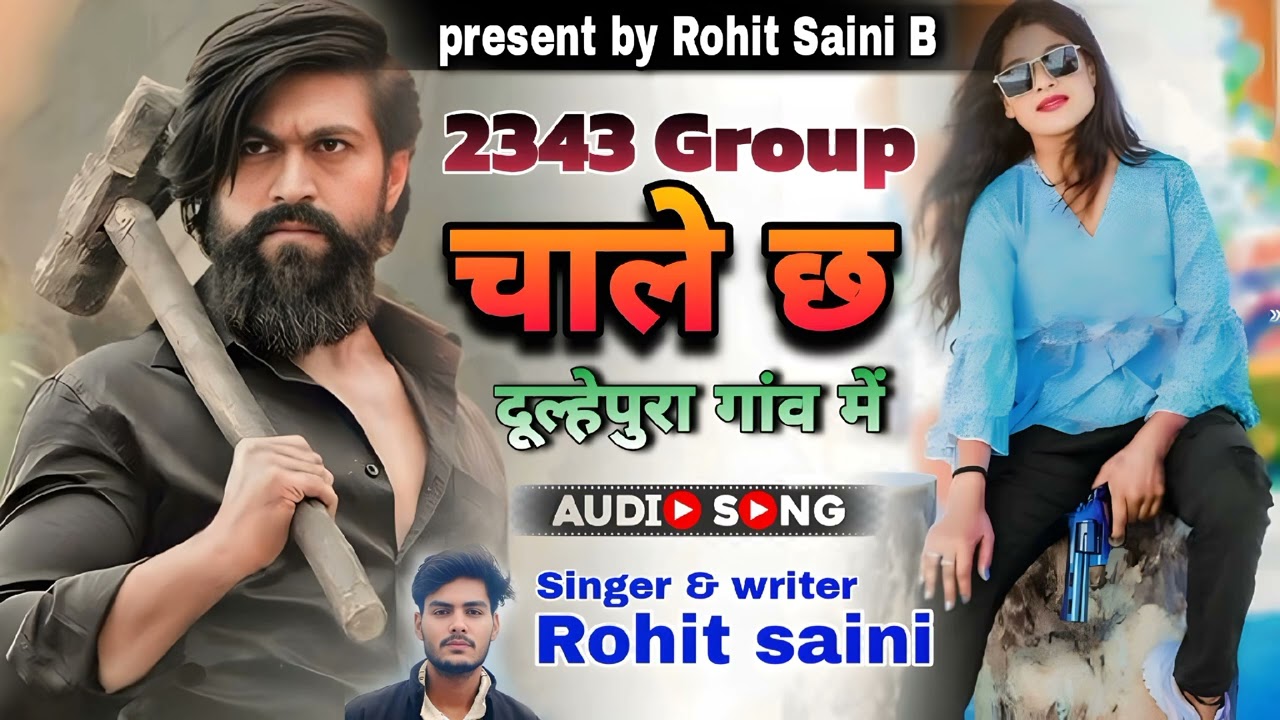 2343 ग्रुप चाले छ दूल्हेपुरा म्हारा गांव में #group 2343 #singerrohitsaini #badmashi #rajasthanisong