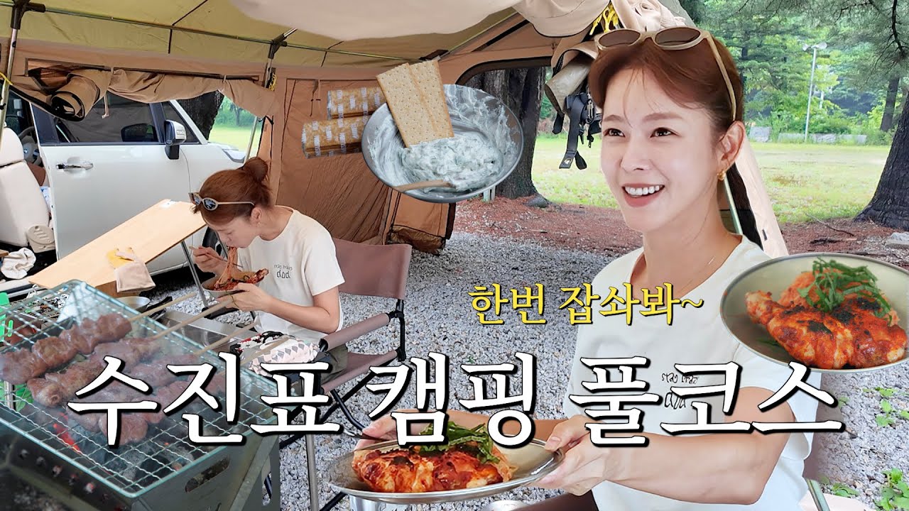 자메이카 통닭, 차지키 소스, 다이어트 비빔면까지! 먹부림해버렸다리~😋ㅣ캠핑 브이로그 in 양주
