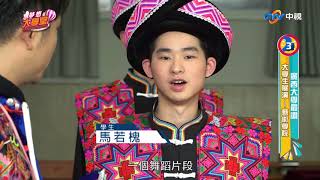 「夢想大學堂」廣西大學／第12集 完整版 20180113