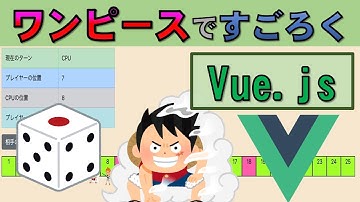 【Vue.js】ワンピースのすごろくゲームを作成(JavaScript学習者向け)