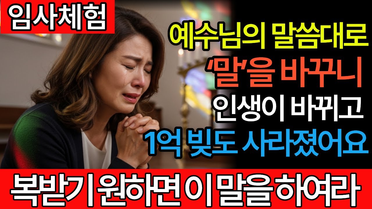 [임사체험메시지] 예수님의 말씀대로 '말'을 바꾸니 인생이 바뀌고, 1억 빚도 사라졌어요ㅣ근사체험ㅣ사후세계ㅣNDE