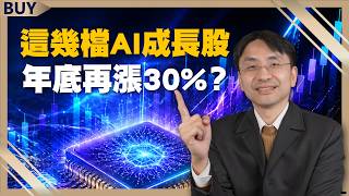 Will these AI growth stocks surge another 30% by year-end?