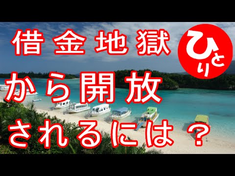 借金地獄から開放されるには 想いが叶う方法 斉藤一人さん Hc2 Youtube