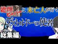 【一気見総集編-COC7th】絶叫ビーバーと未亡人が行く『デストルドーの使者』【新クトゥルフ神話TRPG】【ボイロ＆ゆっくり】【実卓リプレイ】