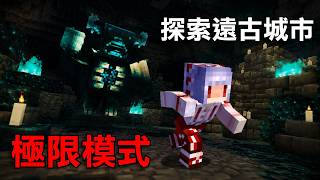 How to Safely Explore Ancient Cities in Hardcore Mode until I find a Silence Armor Trim! | Minecr...